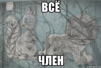 всё член