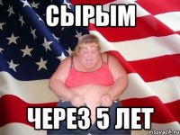 сырым через 5 лет