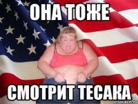 она тоже смотрит тесака