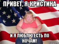 привет, я-кристина и я люблю есть по ночам!