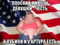 плоский живот у девушки - честь а кубики и у артура есть