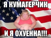 я кумагерчик и я охуенна!!!