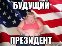 будущий президент