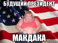 будущий президент макдака