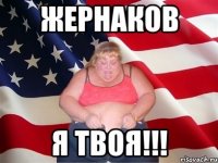 жернаков я твоя!!!