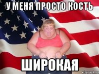 у меня просто кость широкая