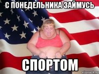 с понедельника займусь спортом