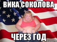 вика соколова через год