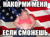 накорми меня если сможешь