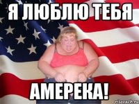 я люблю тебя амерека!