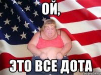 ой, это все дота