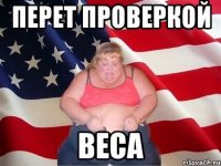 перет проверкой веса