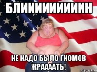 блииииииииин не надо было гномов жраааать!