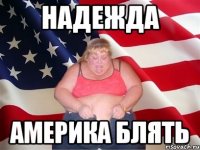 надежда америка блять