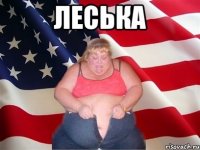 леська 