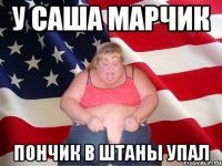 у саша марчик пончик в штаны упал