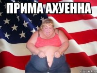 прима ахуенна 