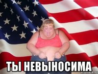  ты невыносима