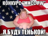 конкурс "мисс pw" я буду тенькой!