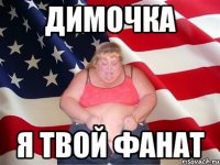 димочка я твой фанат