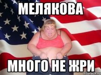 мелякова много не жри