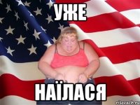 уже наїлася