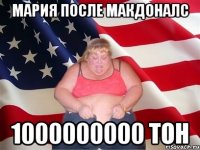 мария после макдоналс 1000000000 тон