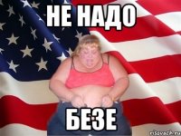 не надо безе