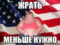 жрать меньше нужно