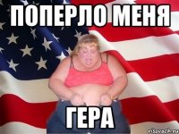 поперло меня гера