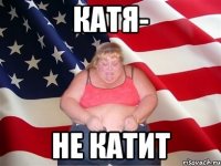 катя- не катит