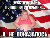 чувствую как появляются кубики.... а...не..показалось