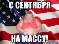 с сентября на массу!