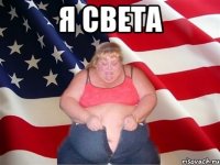 я света 