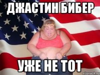 джастин бибер уже не тот