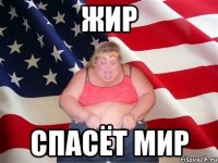 жир спасёт мир