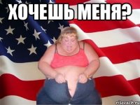 хочешь меня? 