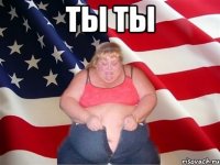 ты ты 