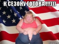 к сезону готова !!!))) 