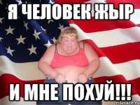 я человек жыр и мне похуй!!!