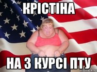 крістіна на 3 курсі пту