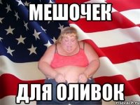 мешочек для оливок