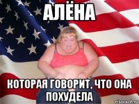 алёна которая говорит, что она похудела