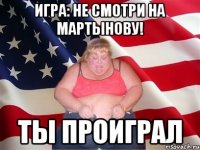 игра: не смотри на мартынову! ты проиграл