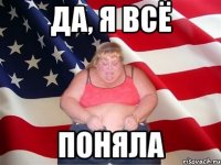 да, я всё поняла