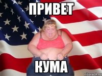 привет кума