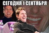 сегодня 1 сентября 