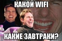 какой wifi какие завтраки?