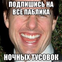 подпишись на все паблика ночных тусовок