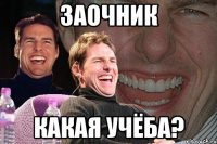 заочник какая учёба?